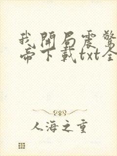 我开局震惊了女帝下载txt全集