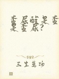 查尿酸是查血还是查尿?