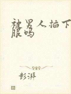 被男人插下面舒服吗