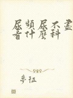 尿频尿不尽应该看什么科