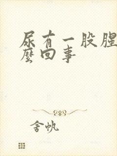 尿有一股腥味怎么回事