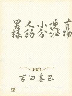 男人小便有渣渣样的分泌物