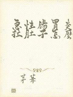 急性肠胃炎反复拉肚子怎么办