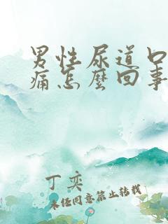 男性尿道口有刺痛怎么回事