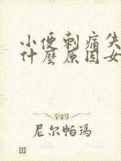 小便刺痛失禁是什么原因女