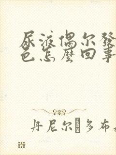 尿液偶尔发红褐色怎么回事