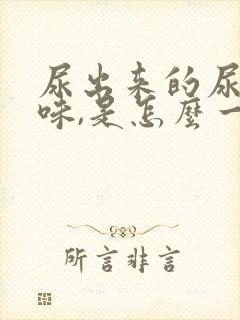 尿出来的尿有臭味,是怎么一回事