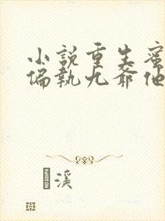 小说重生蜜恋:偏执九爷他沦陷了