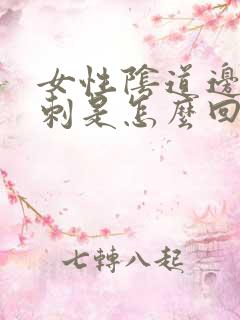 女性阴道边有肉刺是怎么回事