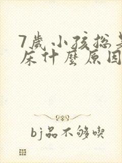 7岁小孩总是尿床什么原因