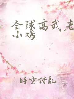 全球高武老鹰吃小鸡