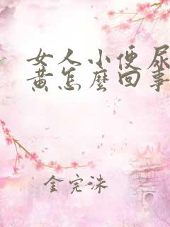 女人小便尿的很黄怎么回事