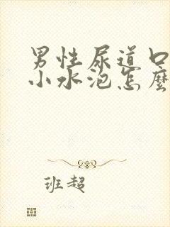 男性尿道口出现小水泡怎么回事