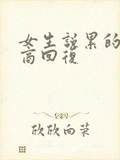 女生说累的高情商回复