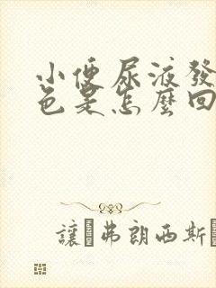 小便尿液发红褐色是怎么回事