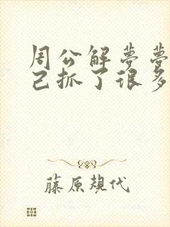 周公解梦梦见自己抓了很多鱼