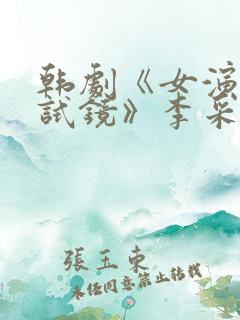 韩剧《女演员的试镜》李采潭