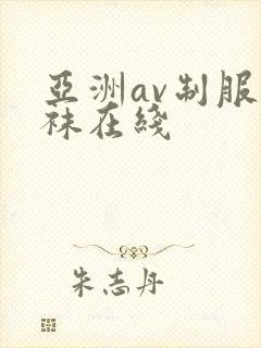 亚洲av制服丝袜在线