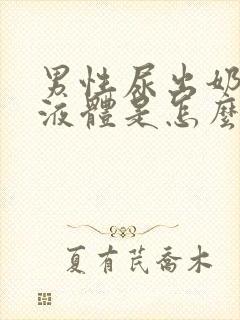 男性尿出奶白色液体是怎么回事