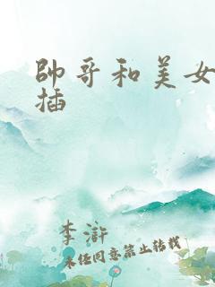 帅哥和美女上床插