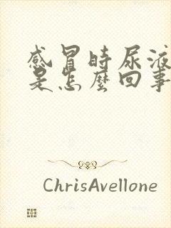 感冒时尿液发黄是怎么回事