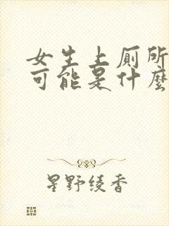 女生上厕所流血可能是什么