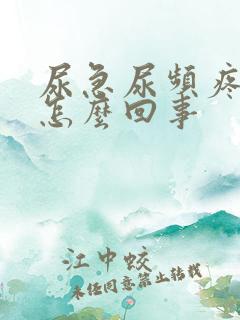 尿急尿频疼痛是怎么回事