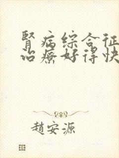 肾病综合征怎么治疗好得快