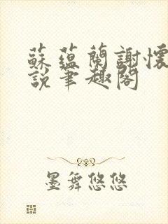 苏蕴兰谢怀瑾小说笔趣阁