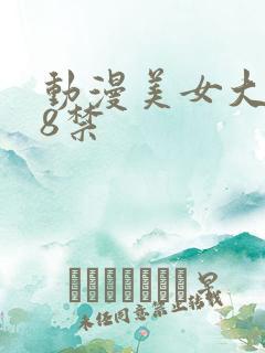 动漫美女大胸18禁