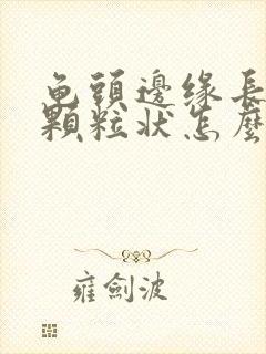 龟头边缘长出小颗粒状怎么办