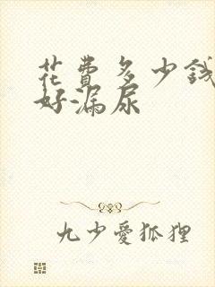 花费多少钱可以好漏尿