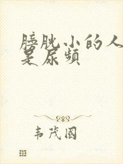 膀胱小的人是不是尿频