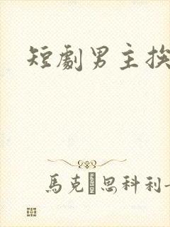 短剧男主挨打