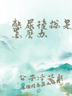 憋尿后总是漏尿怎么办