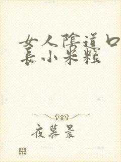 女人阴道口周围长小米粒