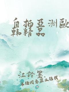 自拍亚洲欧美日韩精品