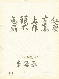 龟头上有红点不痛不痒怎么回事