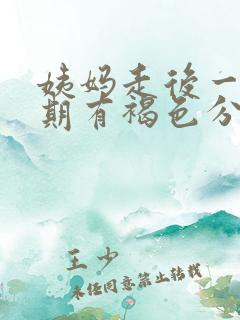 姨妈走后一个星期有褐色分泌物是怎么回事