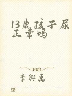 13岁孩子尿床正常吗