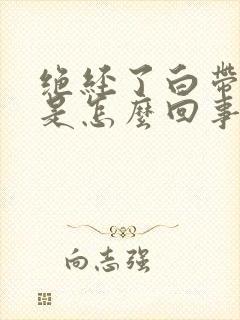 绝经了白带有血是怎么回事