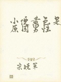 小便黄色是什么原因男性