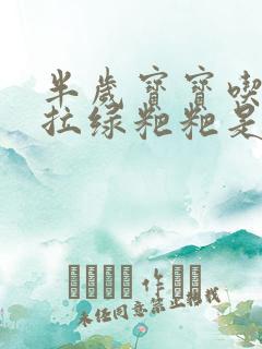 半岁宝宝吃奶粉拉绿粑粑是怎么回事