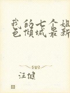 我的七个姐姐绝色倾城最新