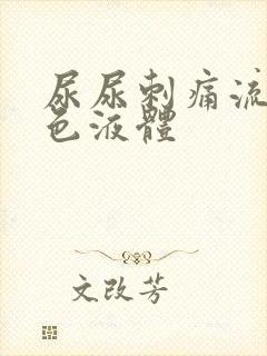 尿尿刺痛流脓黄色液体