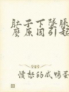 肚子下坠胀痛什么原因引起的