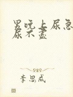 男晚上尿急尿频尿不尽