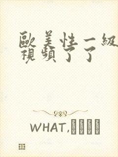 欧美性一级在线视频了了