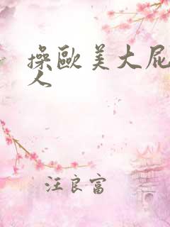 操欧美大屁股女人