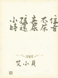 小孩夹不住尿有时还尿床看什么原因